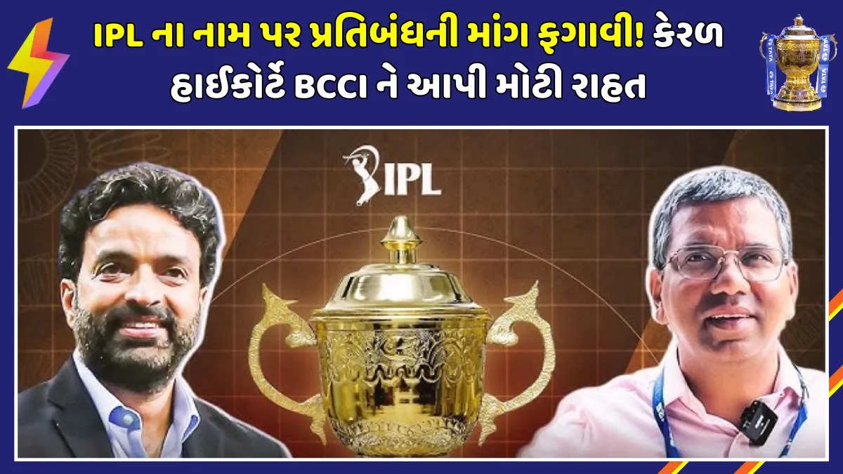 bcci-ipl-name-misuse-allegation-kerala-high-court-verdict