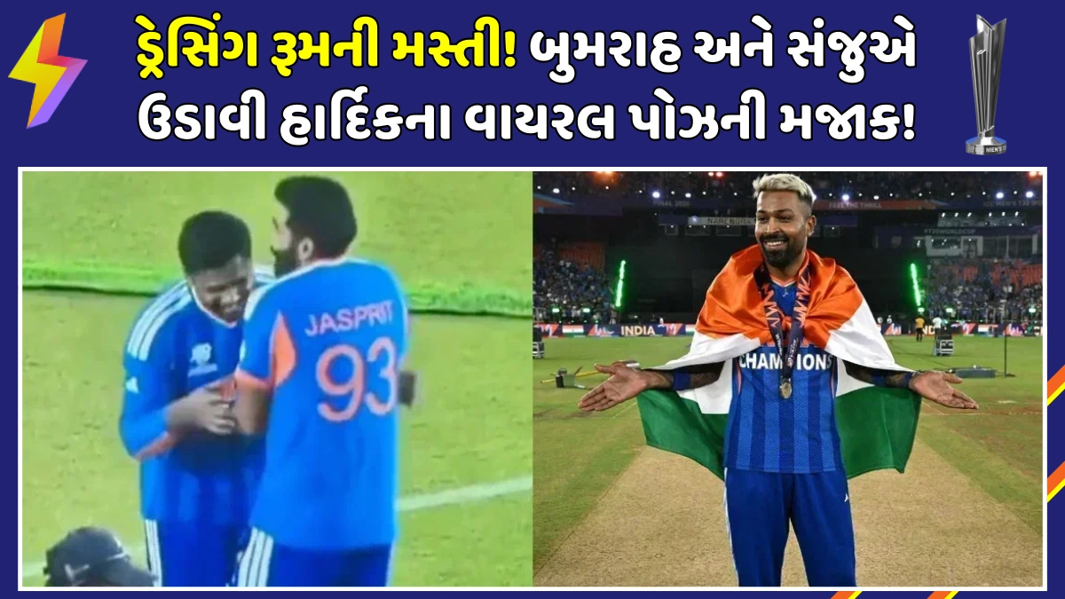 bumrah-sanju-samson-troll-hardik-pandya-khaby-lame-pose-viral-video