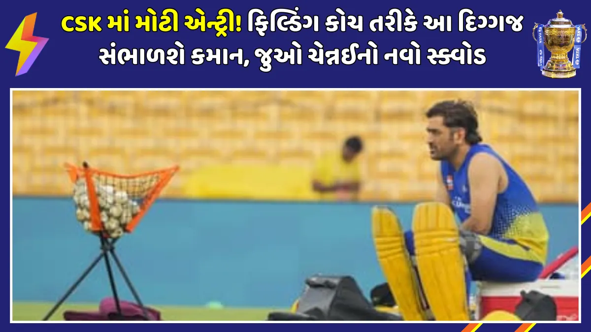 csk-appoint-james-foster-as-new-fielding-coach-ipl-2026