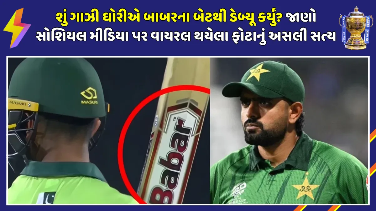 ghazi-ghori-debut-babar-azam-bat-truth-revealed