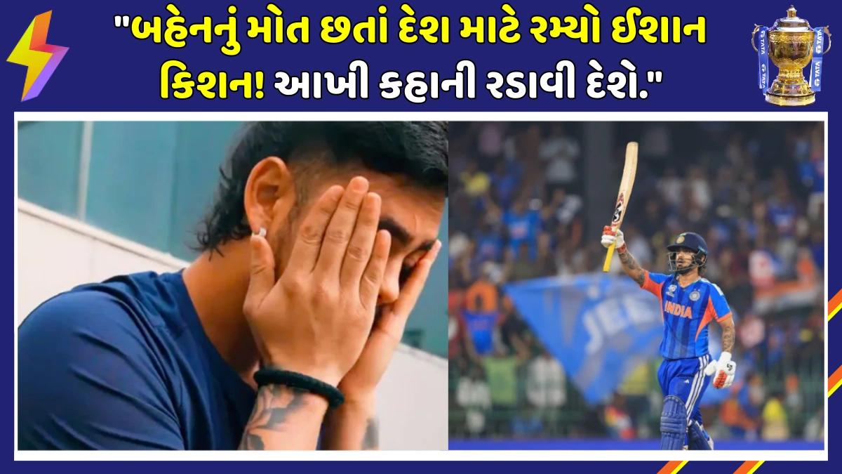 ishan-kishan-cousin-sister-death-t20-world-cup-final-2026