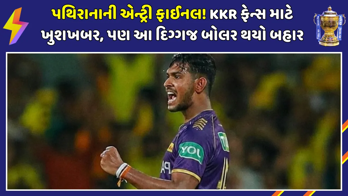 matheesha-pathirana-ipl-2026-status-kkr-update