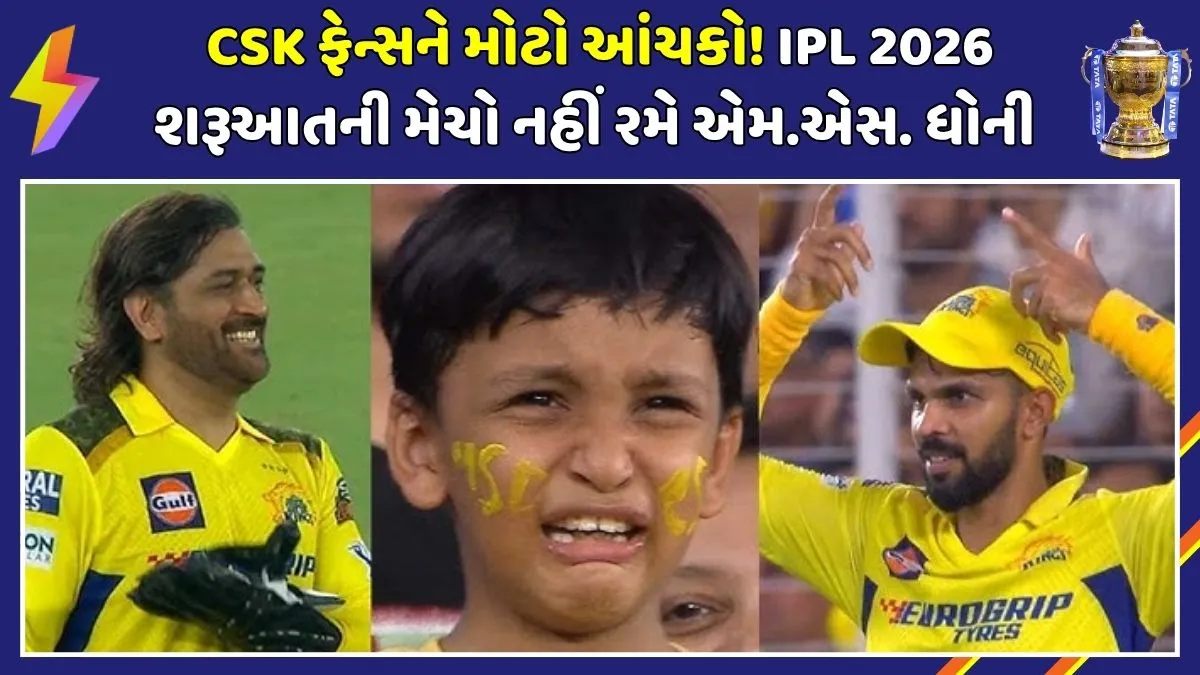ms-dhoni-ruled-out-csk-matches-ipl-2026-official-statement