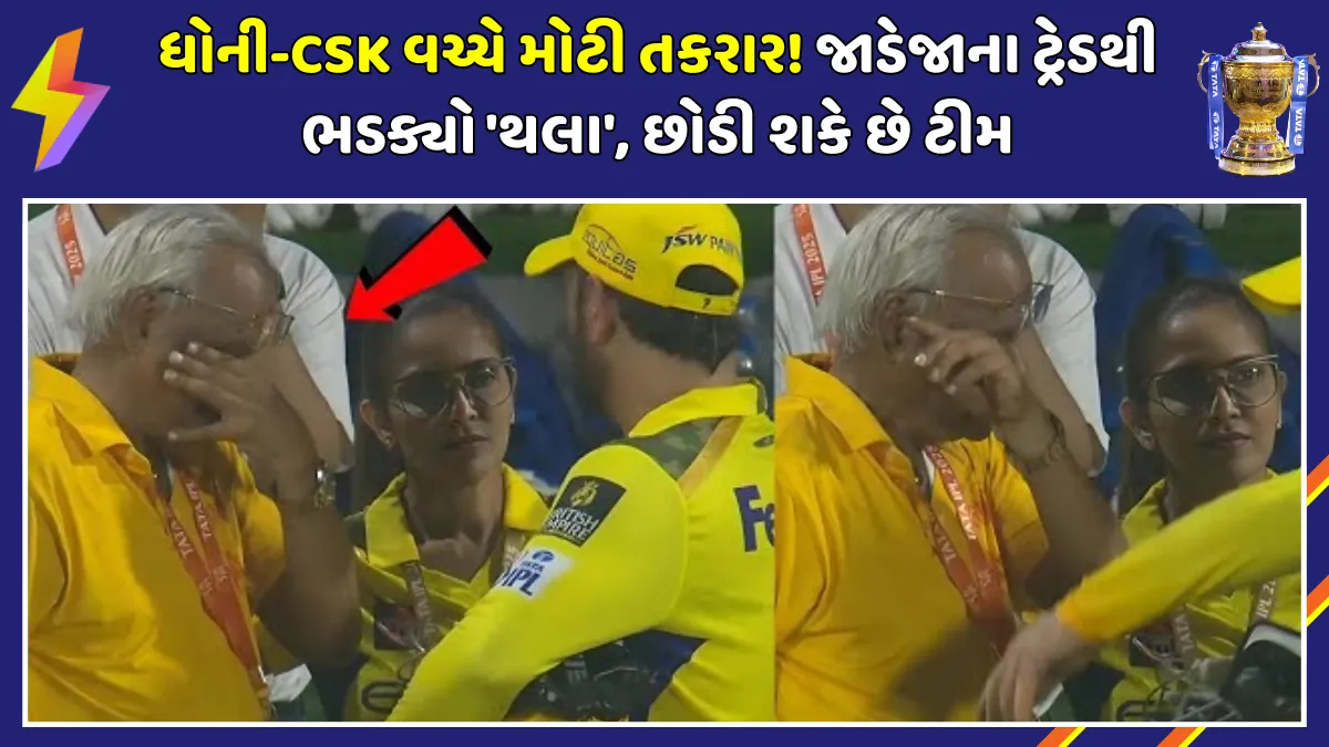 ms-dhoni-upset-with-csk-management-ravindra-jadeja-trade