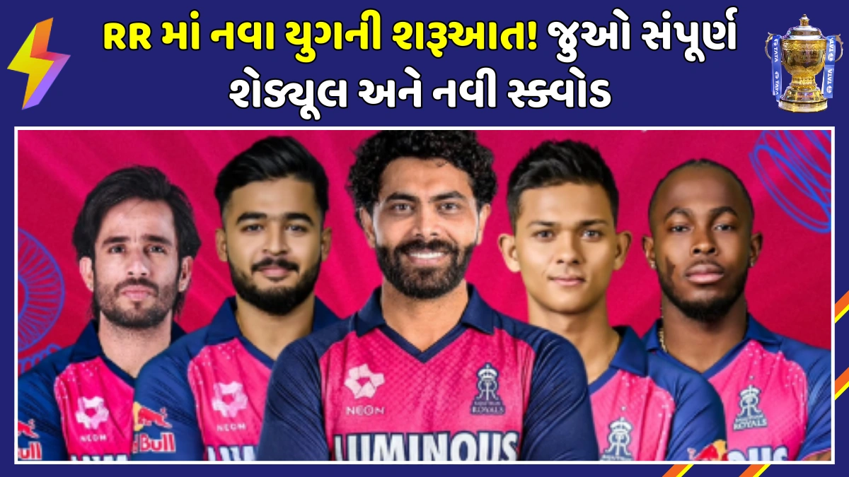 rajasthan-royals-ipl-2026-schedule-full-squad