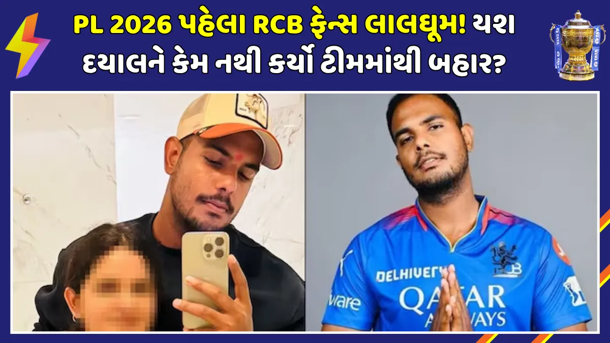 rcb-fans-backlash-yash-dayal-rape-accused-contract-retained-ipl-2026