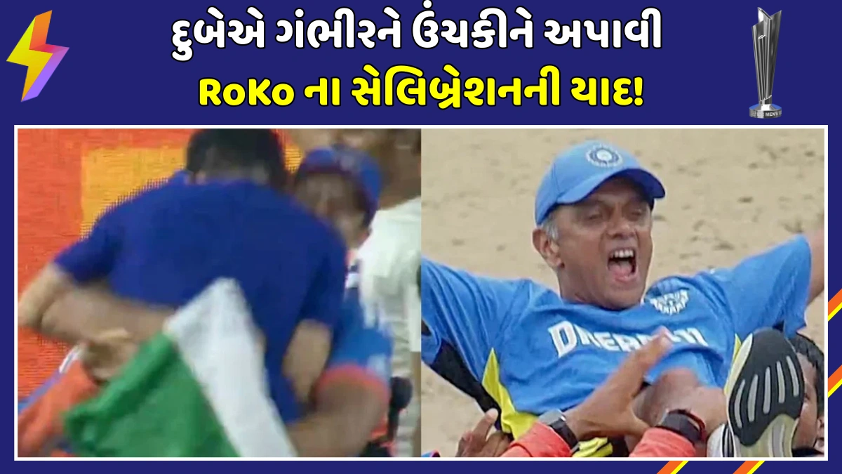 shivam-dube-lifts-gautam-gambhir-recreates-roko-rahul-dravid-celebration-t20-world-cup