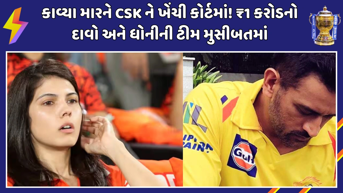 srh-owners-legal-case-against-csk-ms-dhoni-trouble-ipl-2026