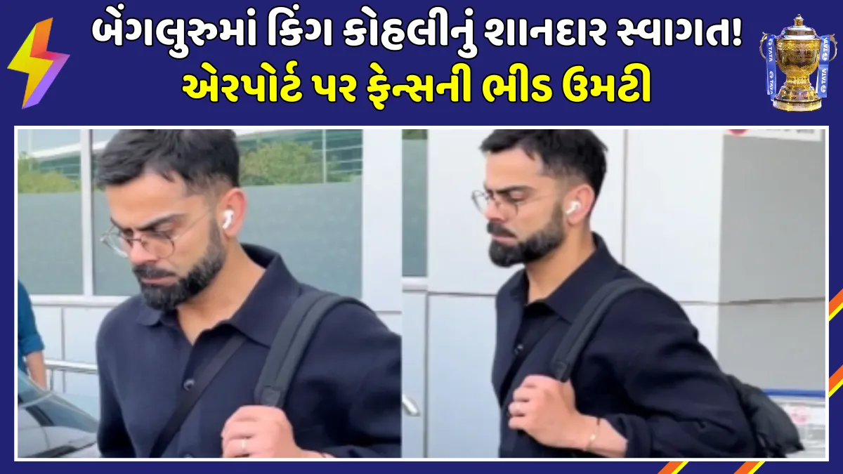virat-kohli-returns-to-bengaluru-airport-video-viral-ipl-2026