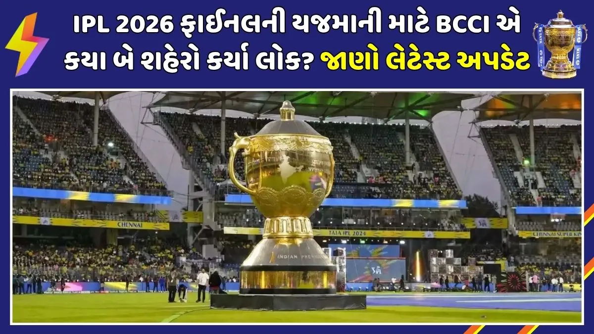 ipl-2026-final-venue-bengaluru-vs-new-chandigarh-bcci