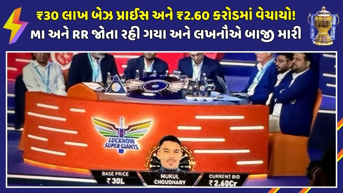 mukul-choudhary-ipl-auction-price-teams-bidding-war-lsg-finisher