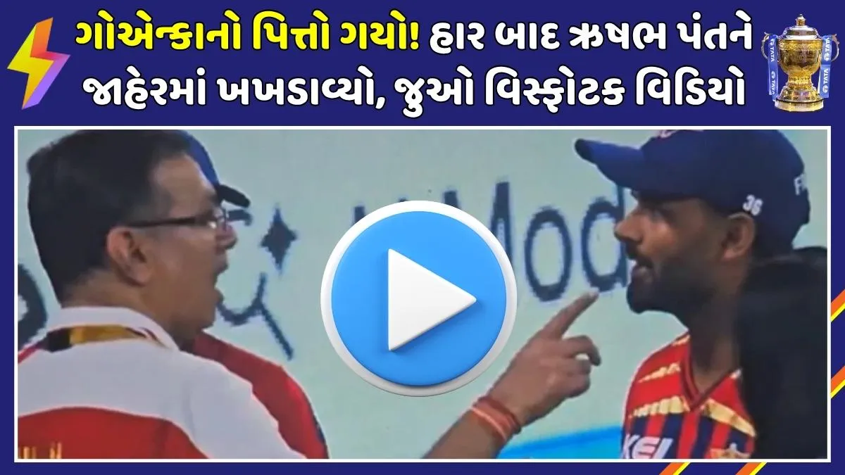 sanjiv-goenka-scolds-rishabh-pant-lsg-loss